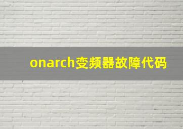 onarch变频器故障代码