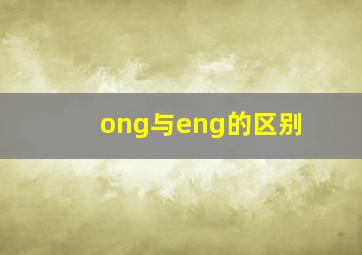 ong与eng的区别