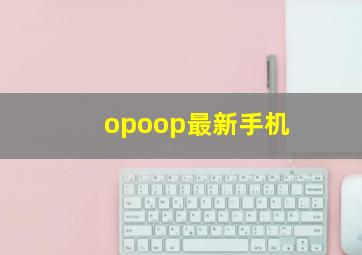 opoop最新手机