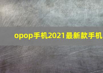 opop手机2021最新款手机