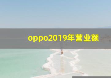 oppo2019年营业额