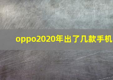 oppo2020年出了几款手机