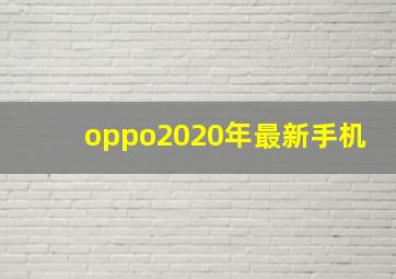 oppo2020年最新手机