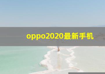 oppo2020最新手机