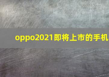 oppo2021即将上市的手机