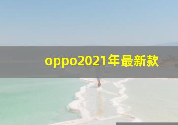 oppo2021年最新款