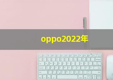 oppo2022年