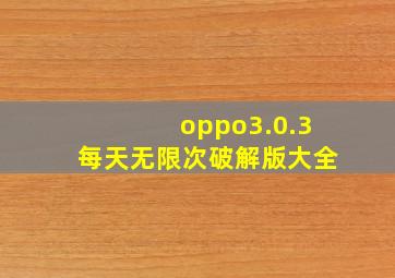 oppo3.0.3每天无限次破解版大全