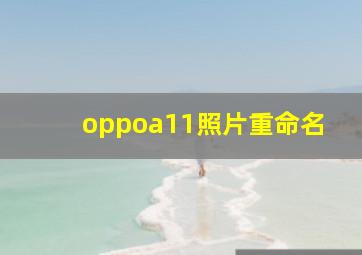 oppoa11照片重命名