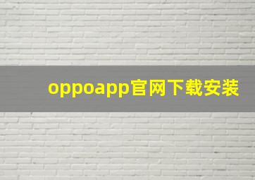 oppoapp官网下载安装