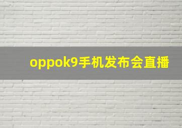 oppok9手机发布会直播