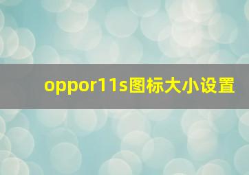 oppor11s图标大小设置