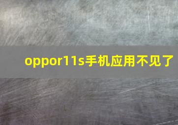 oppor11s手机应用不见了