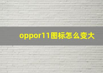 oppor11图标怎么变大