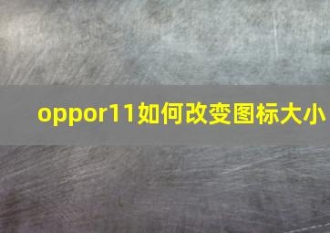 oppor11如何改变图标大小