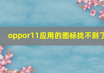 oppor11应用的图标找不到了