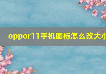 oppor11手机图标怎么改大小