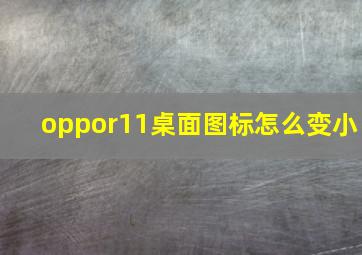 oppor11桌面图标怎么变小