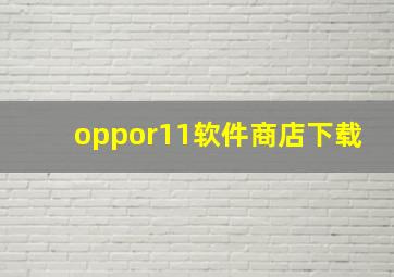 oppor11软件商店下载