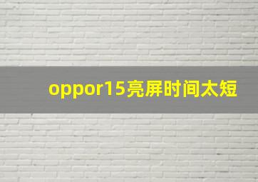 oppor15亮屏时间太短