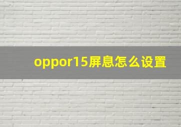 oppor15屏息怎么设置