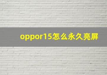 oppor15怎么永久亮屏