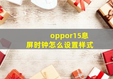 oppor15息屏时钟怎么设置样式