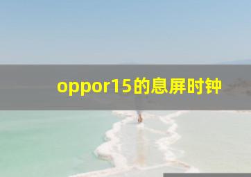 oppor15的息屏时钟