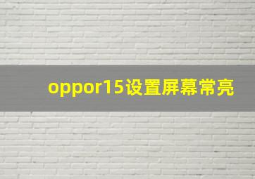 oppor15设置屏幕常亮