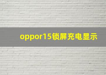 oppor15锁屏充电显示