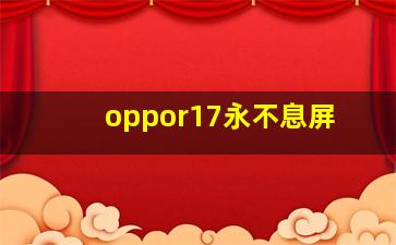 oppor17永不息屏