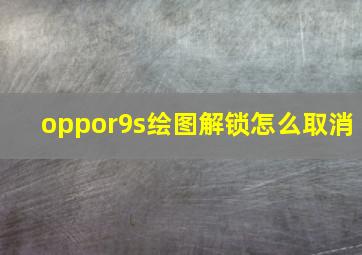 oppor9s绘图解锁怎么取消