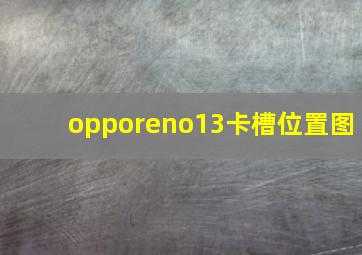 opporeno13卡槽位置图