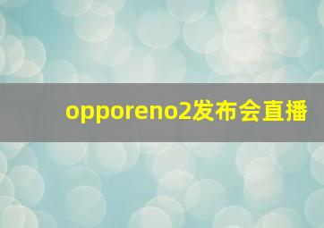 opporeno2发布会直播