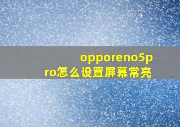 opporeno5pro怎么设置屏幕常亮