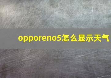 opporeno5怎么显示天气