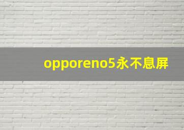 opporeno5永不息屏