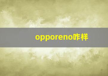 opporeno咋样