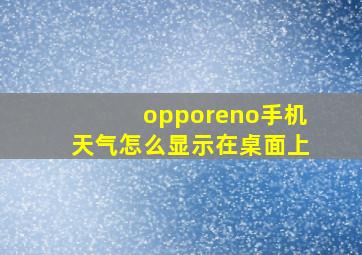 opporeno手机天气怎么显示在桌面上