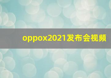 oppox2021发布会视频