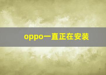 oppo一直正在安装