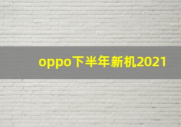 oppo下半年新机2021