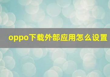 oppo下载外部应用怎么设置