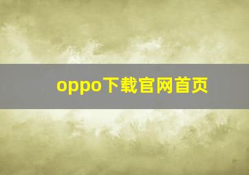 oppo下载官网首页