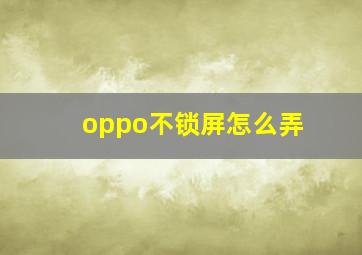 oppo不锁屏怎么弄