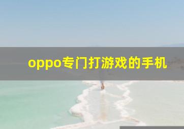 oppo专门打游戏的手机