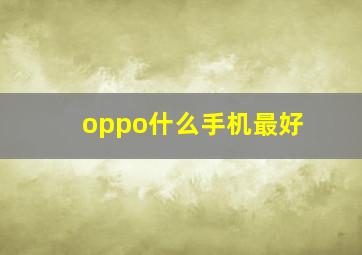 oppo什么手机最好