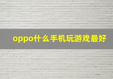 oppo什么手机玩游戏最好