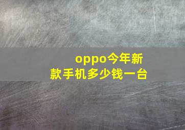 oppo今年新款手机多少钱一台