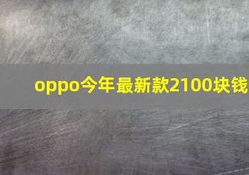 oppo今年最新款2100块钱